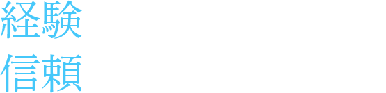 経験とたゆまぬ努力で 信頼と安心のある企業を目指す